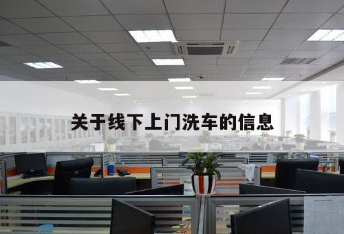 關(guān)于線下上門(mén)洗車(chē)的信息